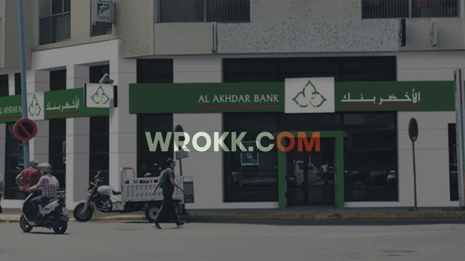 Al Akhdar Bank recrute : Une Campagne de Recrutement Nationale